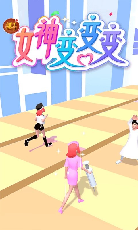 女神变变变最新版 女神变变变官方版