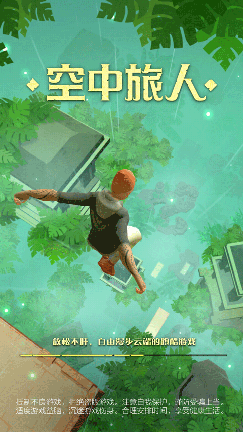 空中旅人游戏截图1