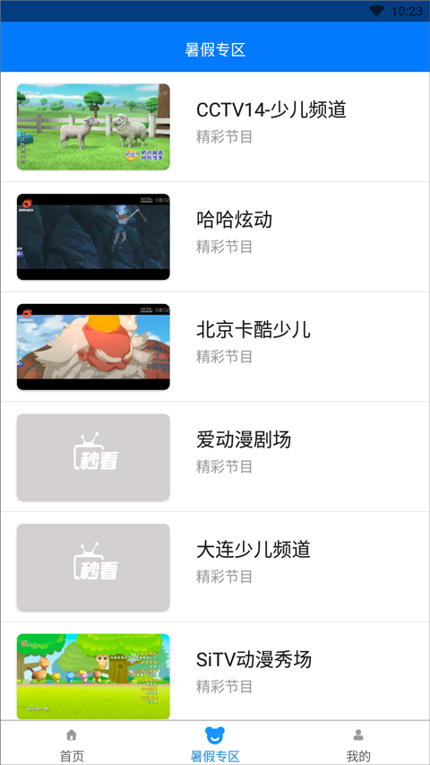 秒看电视app截图4
