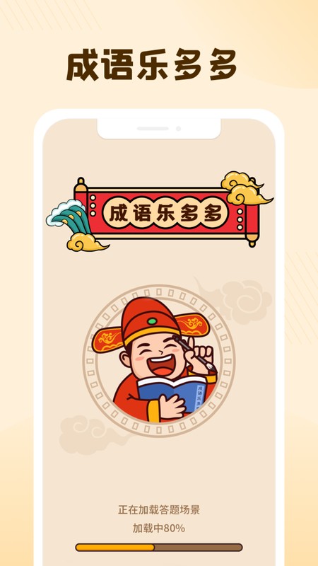 成语乐多多最新版截图1