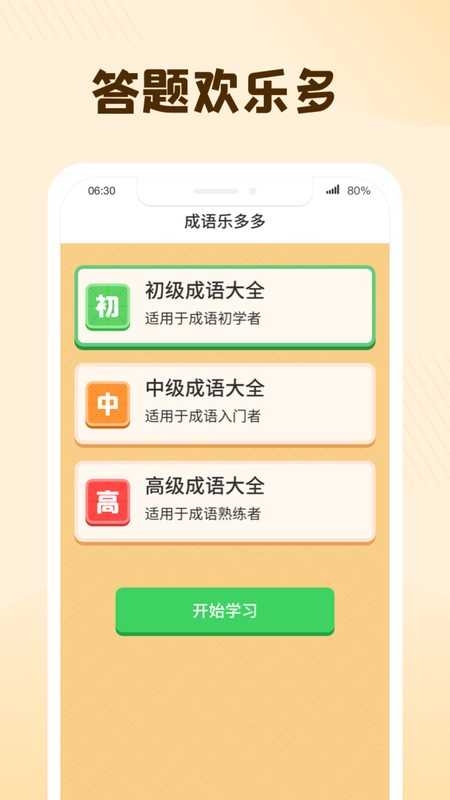 成语乐多多最新版截图2