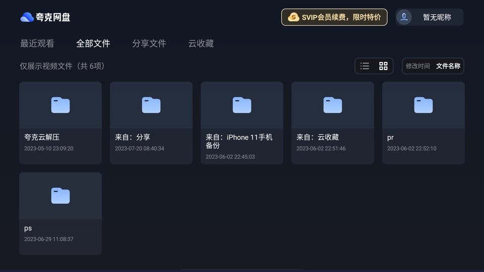 夸克网盘电视版安装包截图1