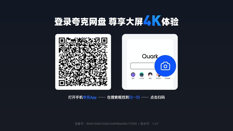 夸克网盘电视版安装包截图3