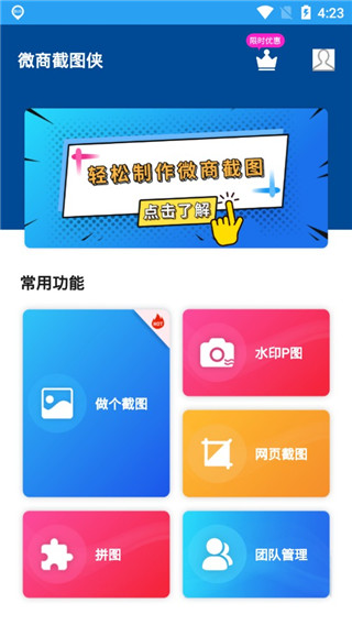 微商截图侠免费版截图1