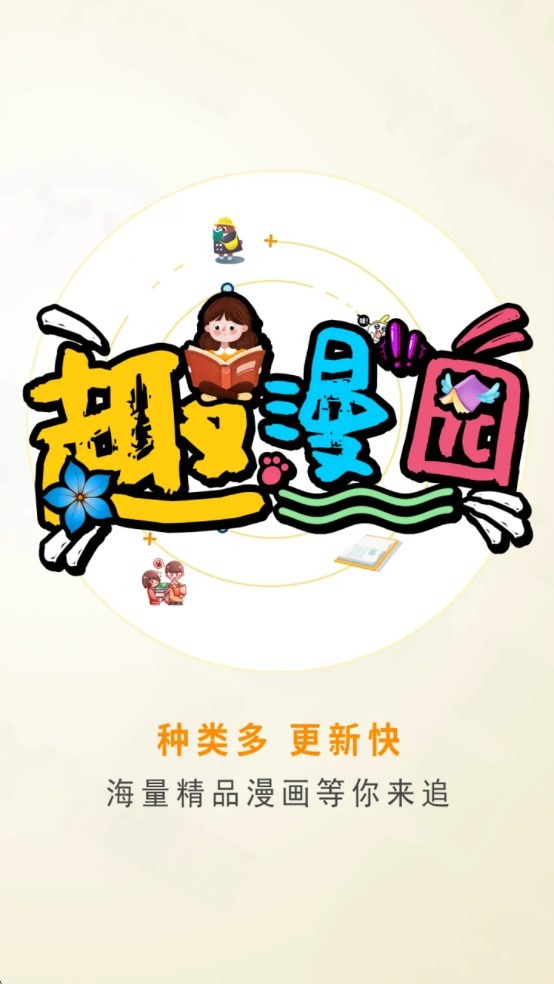 趣漫园官方-免费漫画app截图4