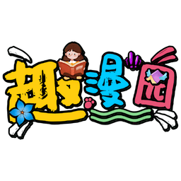 趣漫园官方-免费漫画appv1.0.3