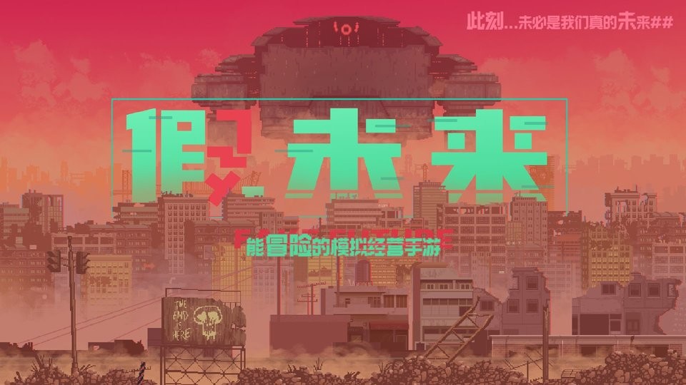 假未来最新版