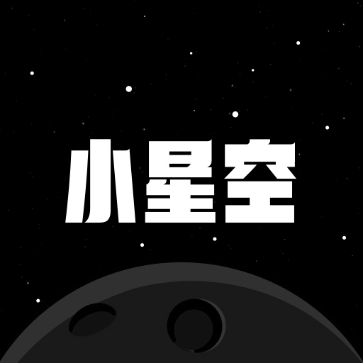 小星空手机版v2.9.0.0