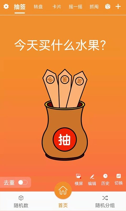 随机抽签抓阄最新版截图1