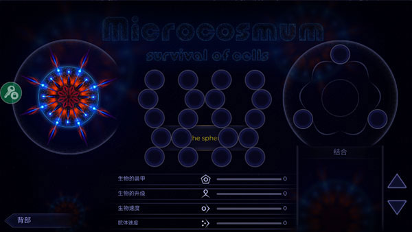 微生物模拟器国际服(Microcosmum)截图1