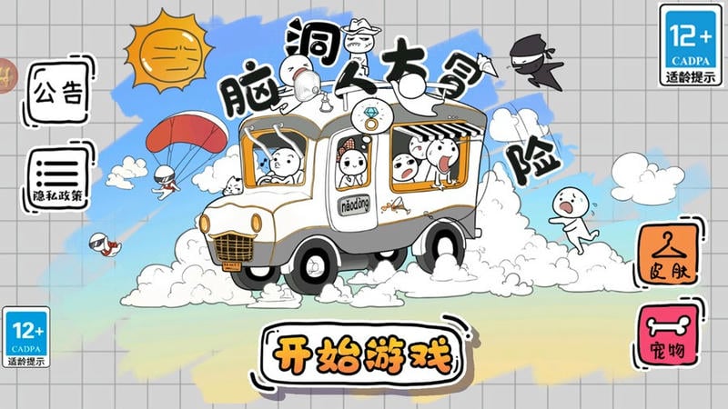 脑洞人大冒险小游戏截图2