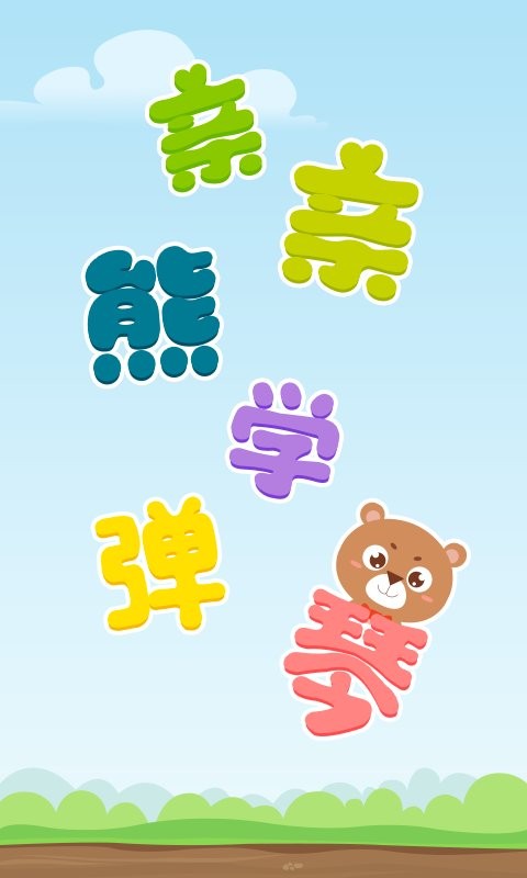 亲亲熊学弹琴最新版截图3