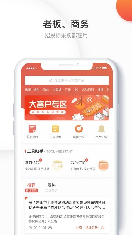 千里马招标网软件截图3