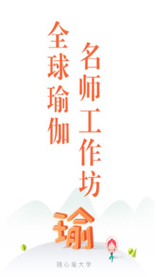 随心瑜大学截图1