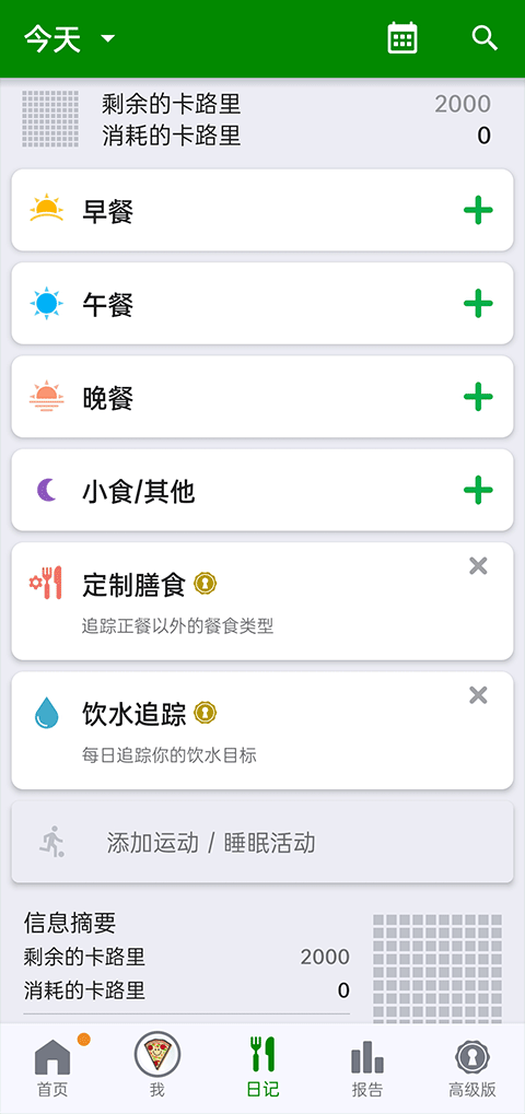 fatsecret卡路里计算器截图1