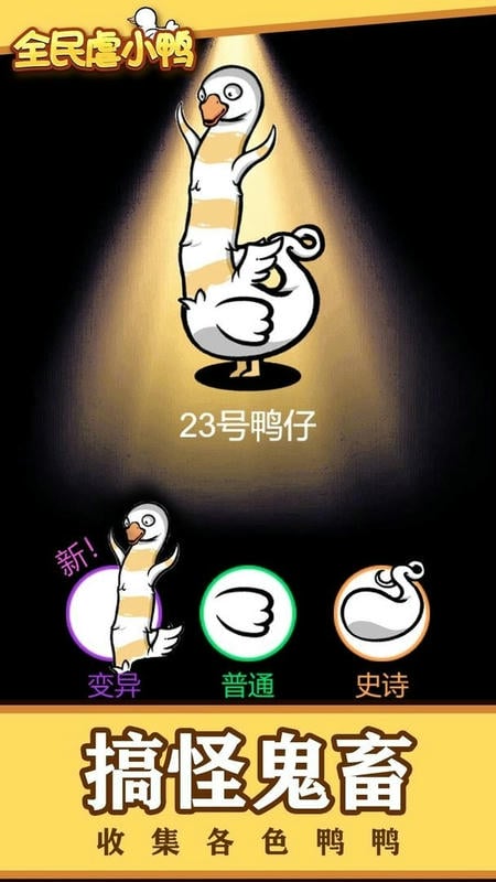 全民虐小鸭官方版截图1