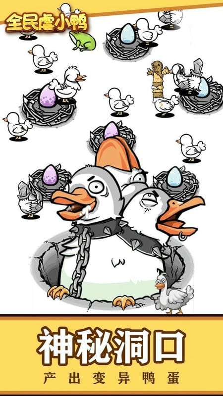 全民虐小鸭官方版截图3