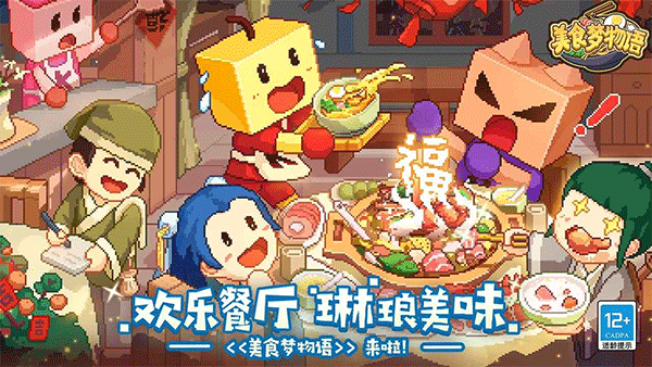 美食梦物语官方正版截图1