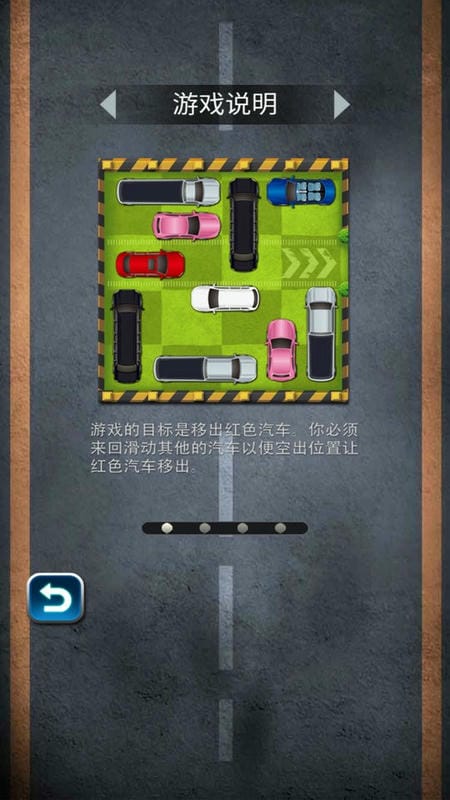 汽车华容道官方版截图3