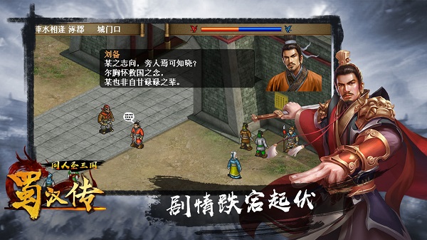 同人圣三国蜀汉传手游截图1