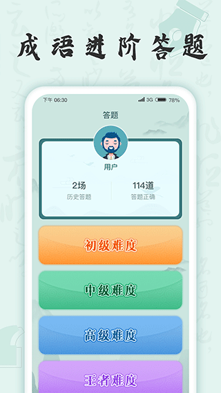 成语挑战者app截图3