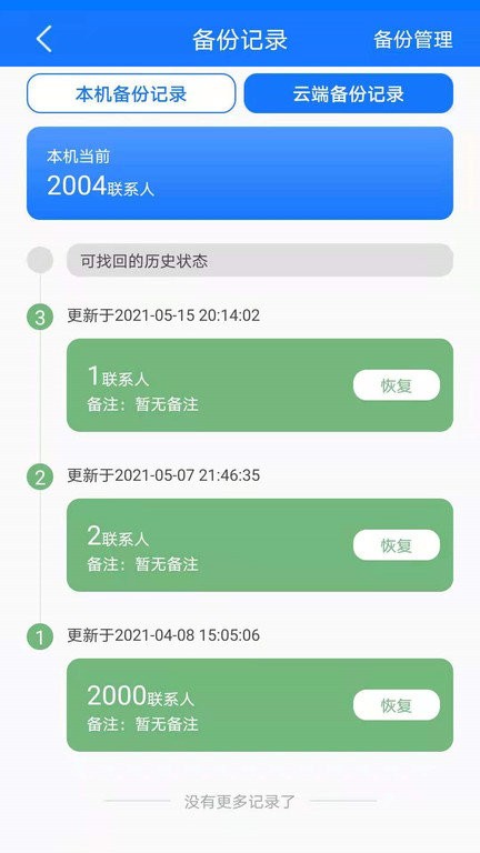 手机备份app截图3