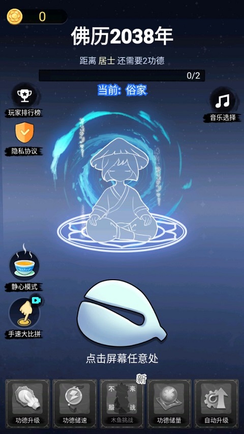 开挂的木鱼小游戏截图1