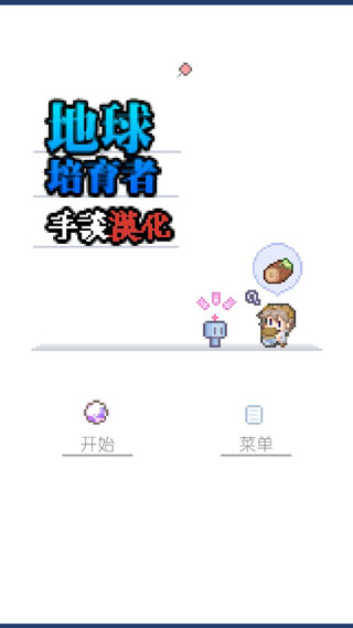 地球培育汉化版截图1