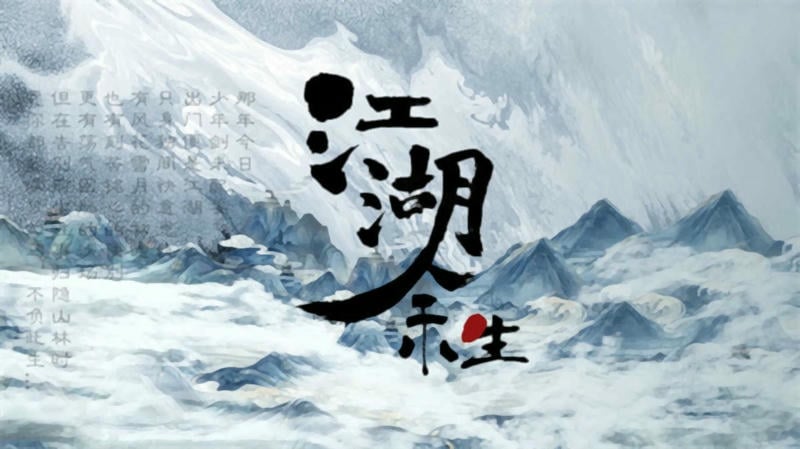江湖余生完整版截图1