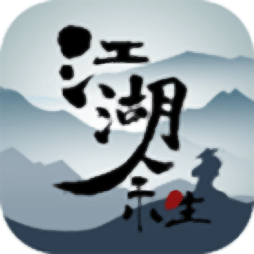 江湖余生完整版v0.3