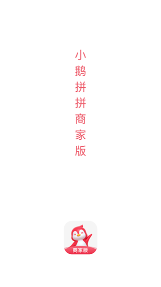 腾讯小鹅拼拼app商家版截图1