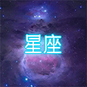 星座大冒险官方正版v1.0