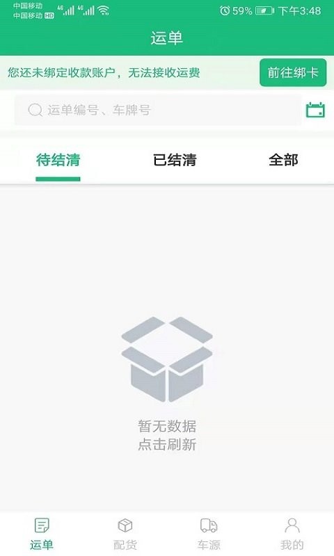 飘运宝货运软件截图2