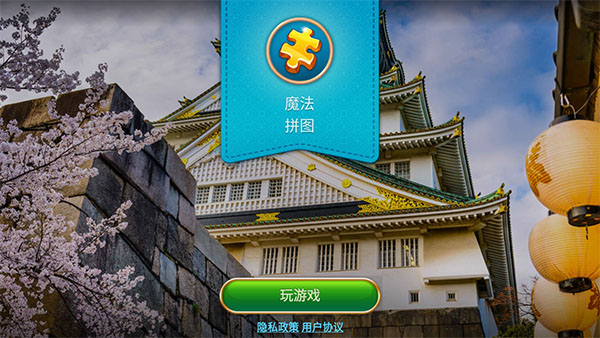 魔法拼图最新版