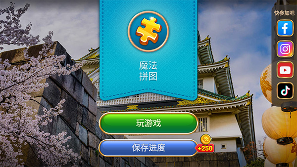 魔法拼图最新版截图1