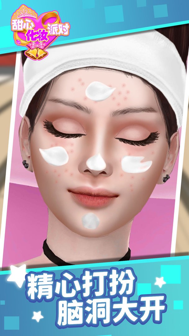 甜心化妆派对官方版