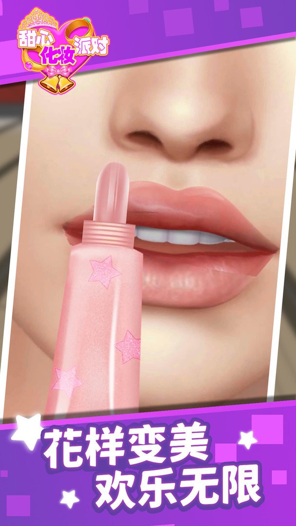 甜心化妆派对最新版本截图3