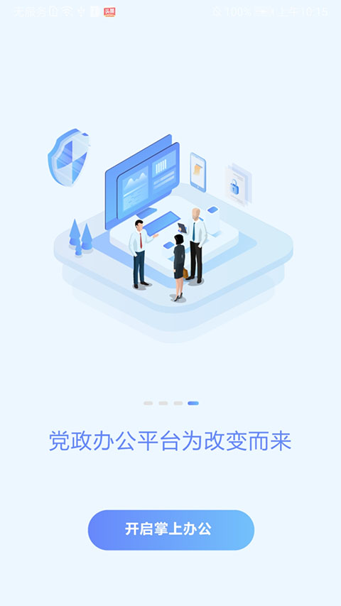 党政办公平台app截图1