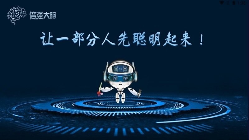 倍强大脑手机版截图1