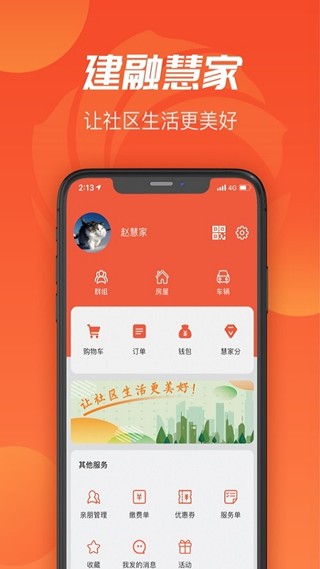 建融慧家app截图1