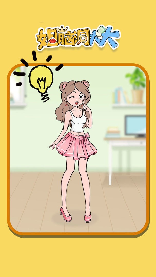 姐脑洞大大官方版