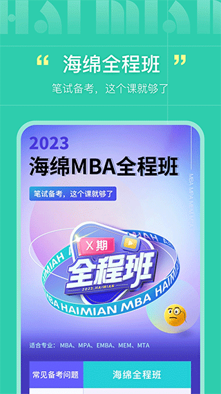 海绵mba app截图1
