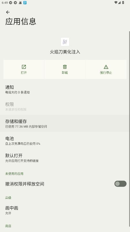 火焰刀美化注入手机版截图2