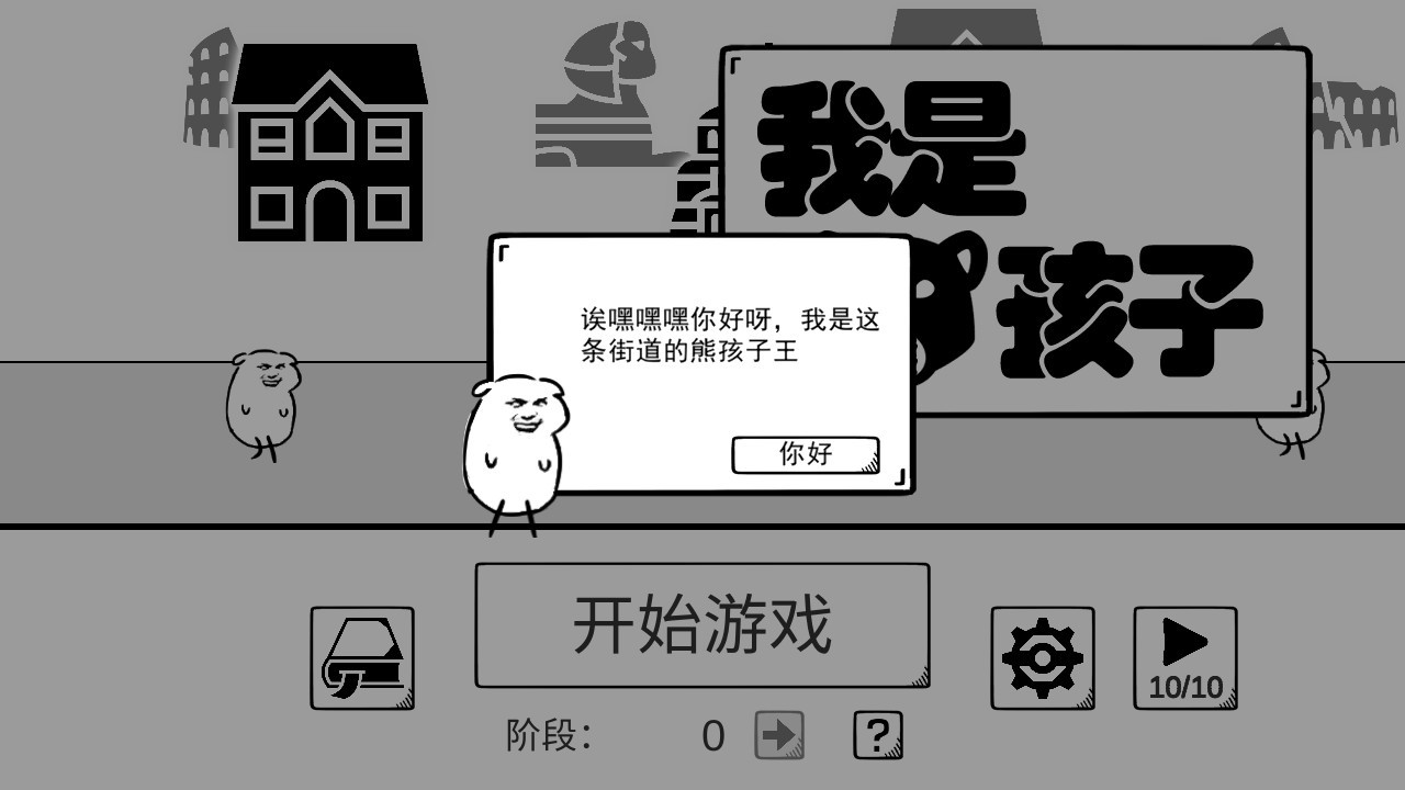 我是熊孩子小游戏截图2