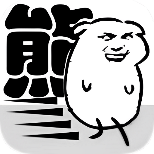 我是熊孩子小游戏v1.2