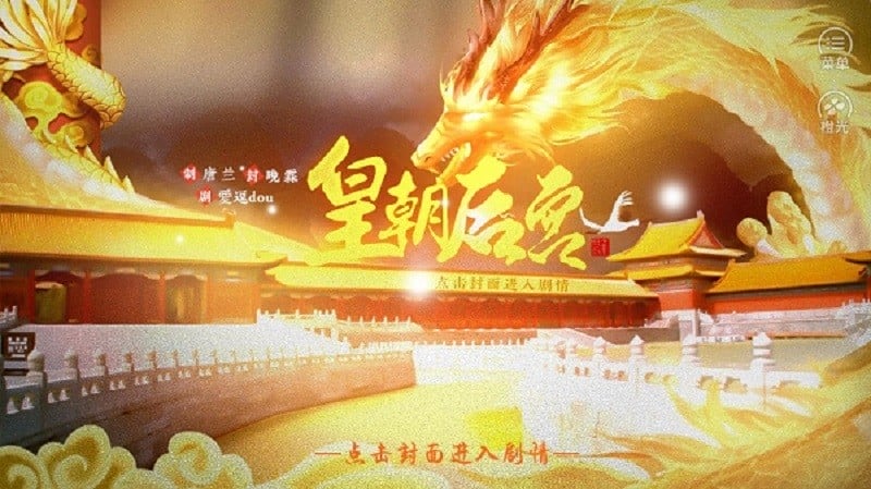 皇朝后宫手游截图2