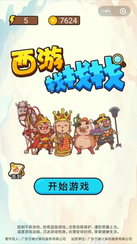 西游找找找官方版