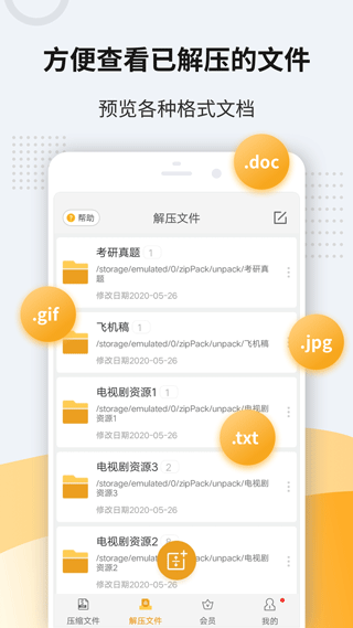 解压软件手机版截图3