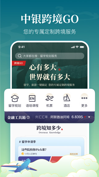 中银跨境go截图1