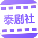 泰剧社appv2.1.3